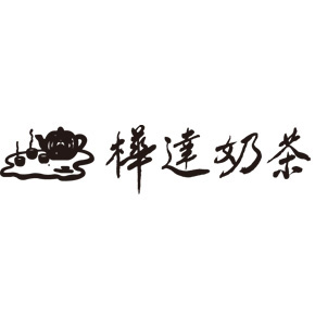 /files/cuisine/5F/樺達/樺達_logo.jpg